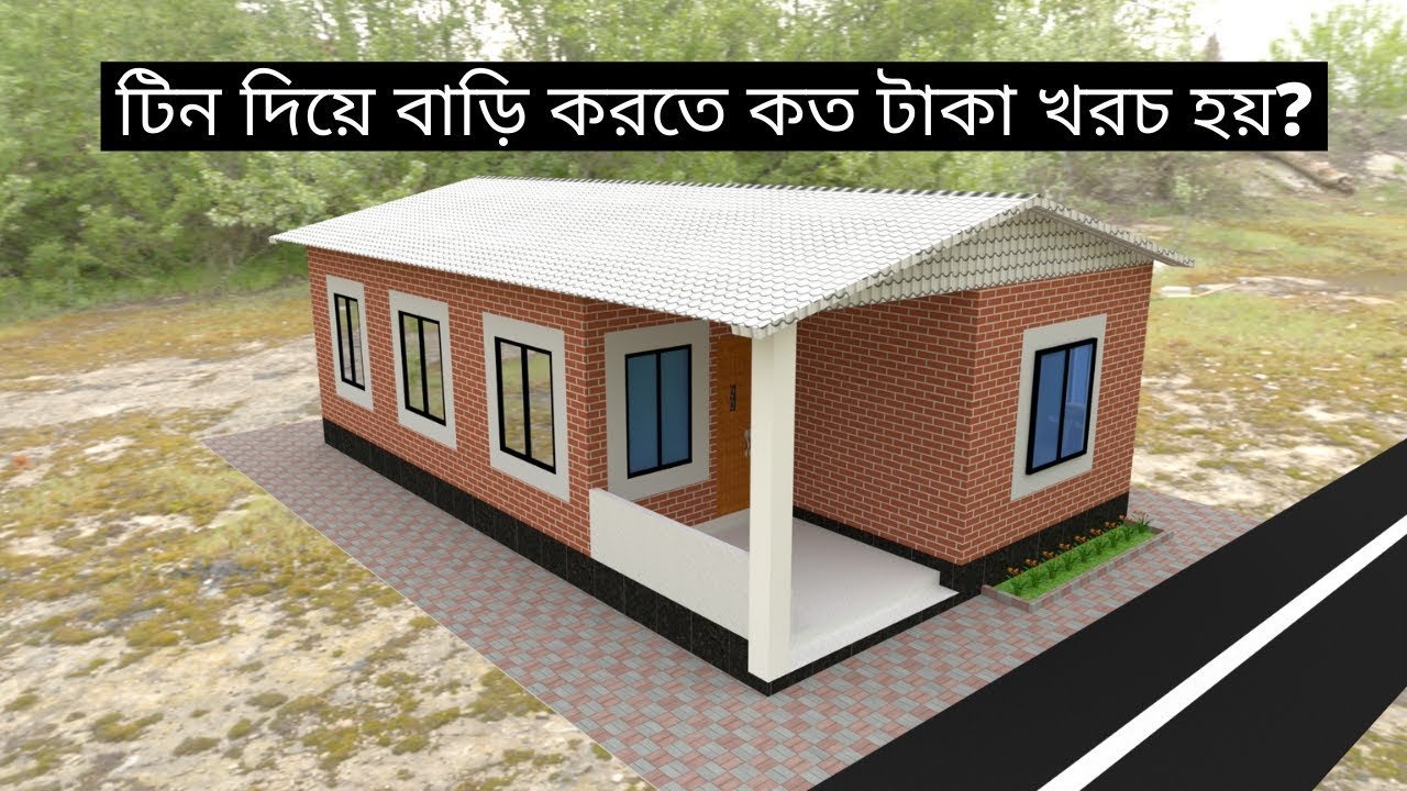 কম খরচে আধুনিক টিনশেড সুন্দর বাড়ির ডিজাইন | Low budget Tin shed House design