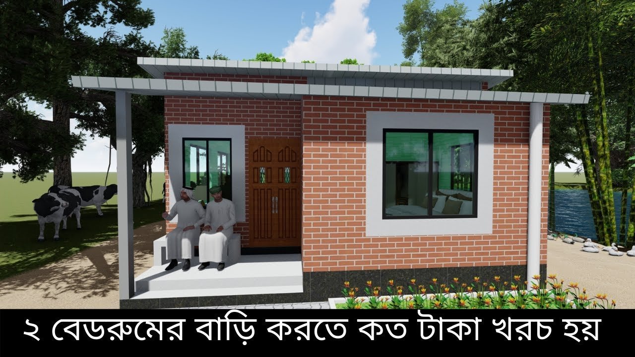 খুবি কম খরচে ২ বেডরুমের বাড়ির নকশা | Low budget 2bhk House Plans