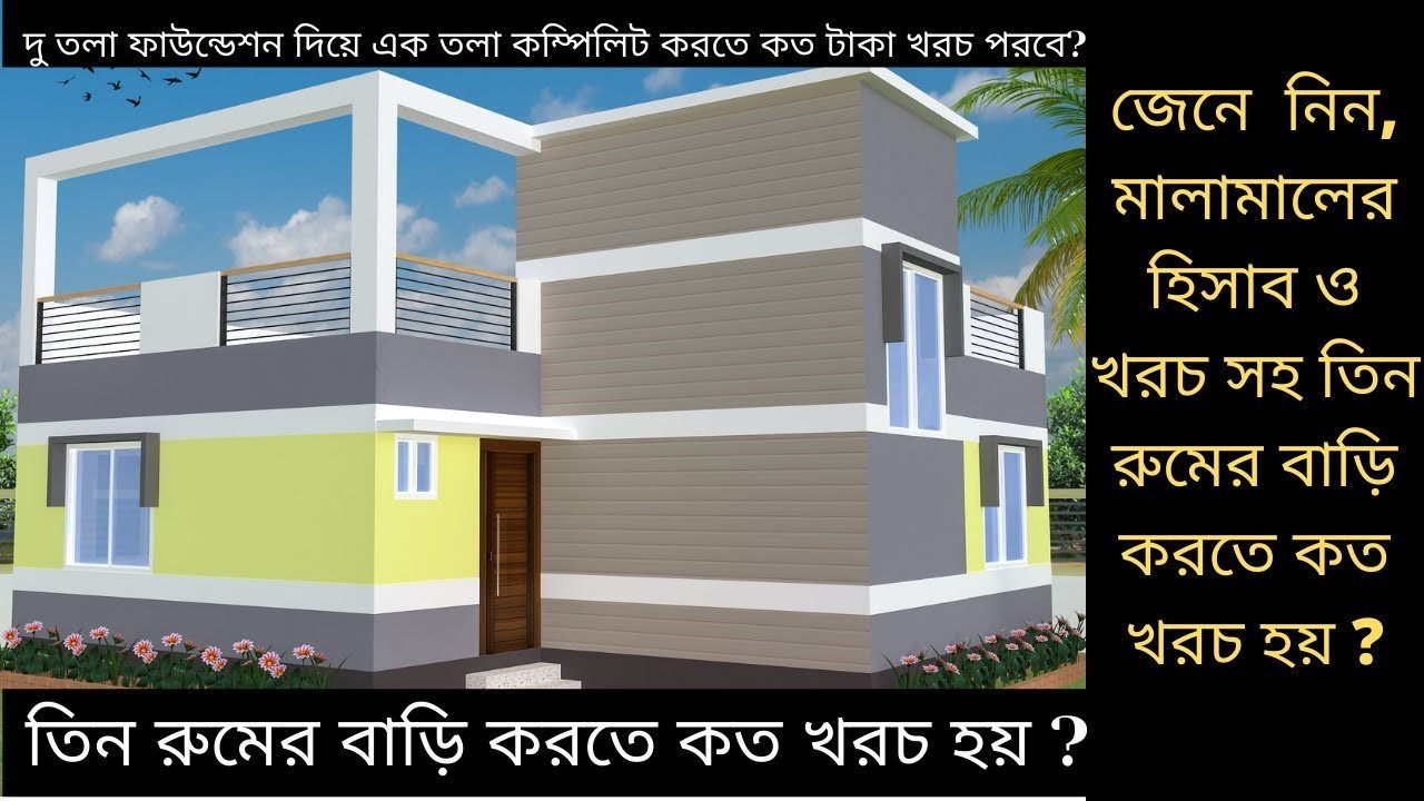 জেনে নিন, মালামালের হিসাব ও খরচ সহ তিন রুমের বাড়ি করতে কত খরচ হয় ? | 3 Bedroom House Design & plan