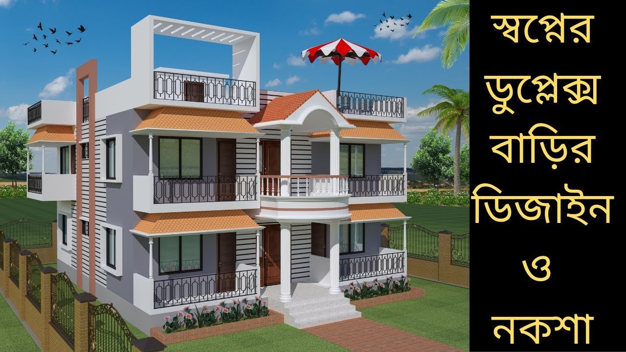 Duplex House Design and Plan in Bangladesh | স্বপ্নের ডুপ্লেক্স বাড়ির ডিজাইন ও নকশা
