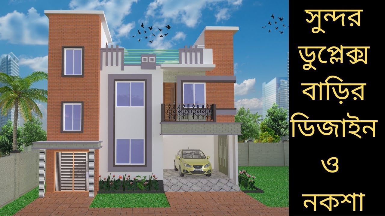সুন্দর ডুপ্লেক্স বাড়ির ডিজাইন ও নকশা | Duplex house design | Duplex house plans