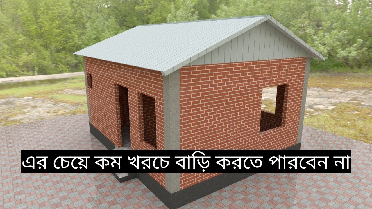 নিম্ন মধ্যবিত্তদের জন্য কম খরচে সুন্দর বাড়ির ডিজাইন। Low budget 2 bedroom tin shed house design