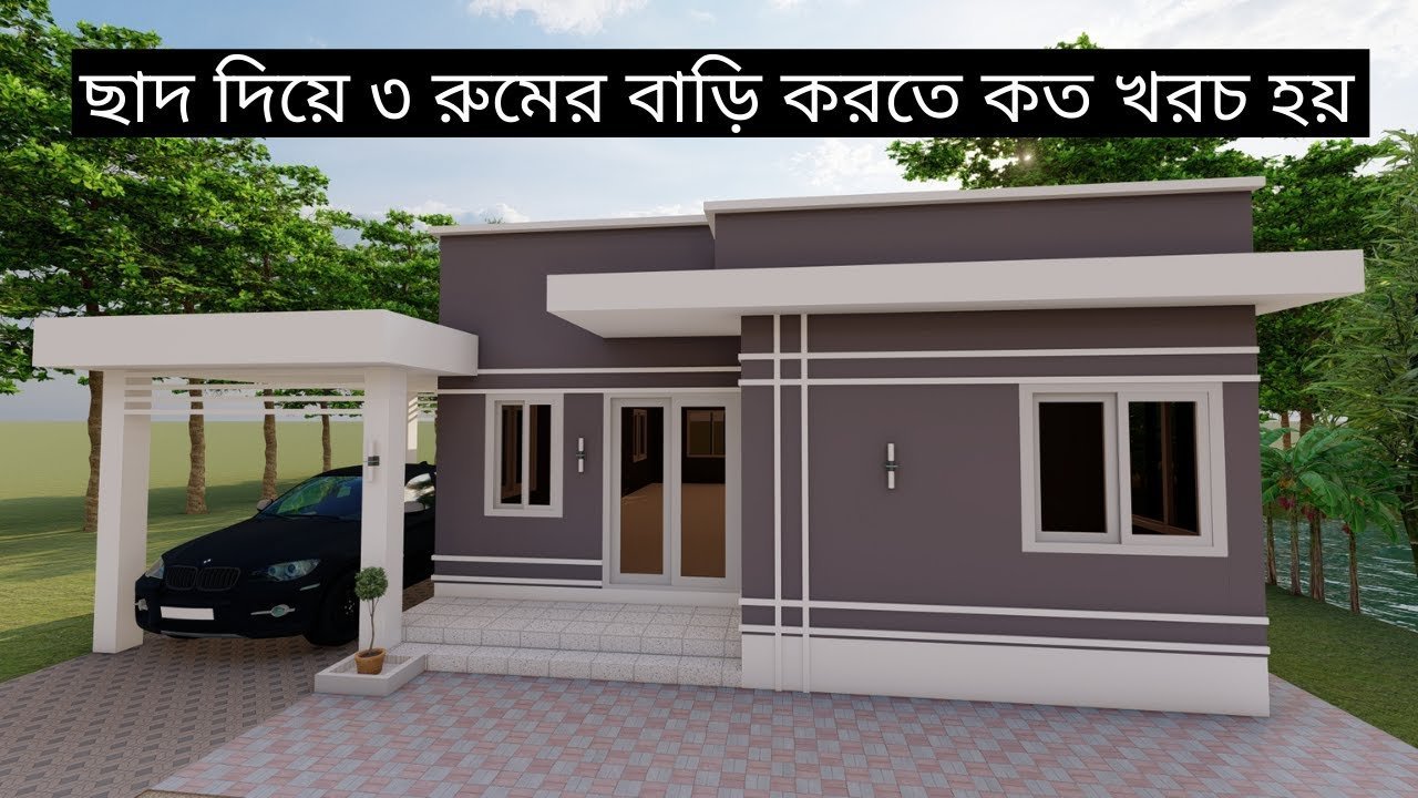 ৩ বেডরুমের বাড়ির ডিজাইন ও খরচ | Low Cost 3 bedroom house design | House Plan