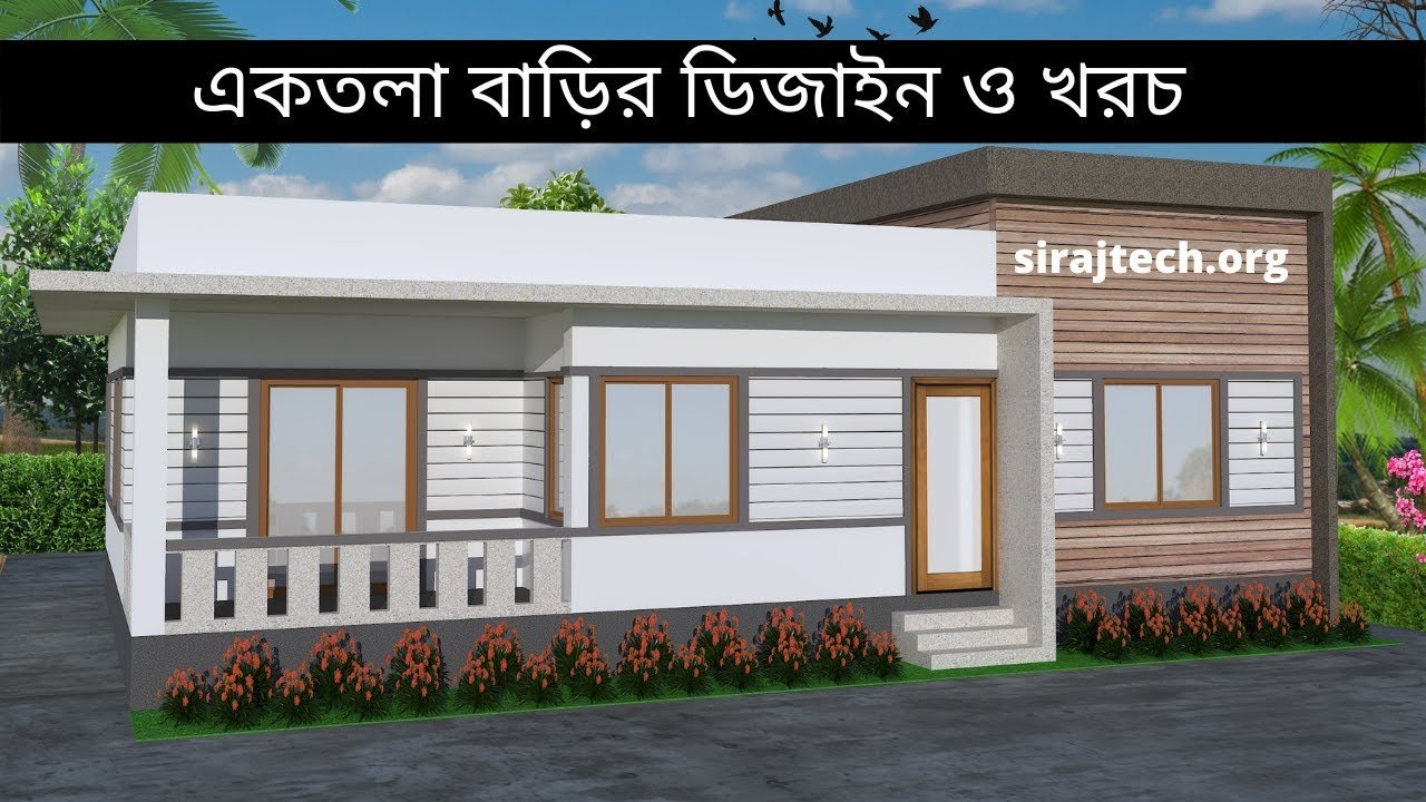 ৩ রুমের একতলা বাড়ির ডিজাইন ও খরচ । 3 bedroom one story house plans