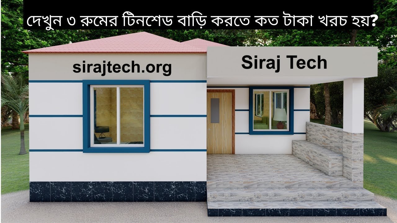 ৩ রুমের টিনশেড বাড়ির প্লান ও খরচ । 3 bedroom Tiny house plans