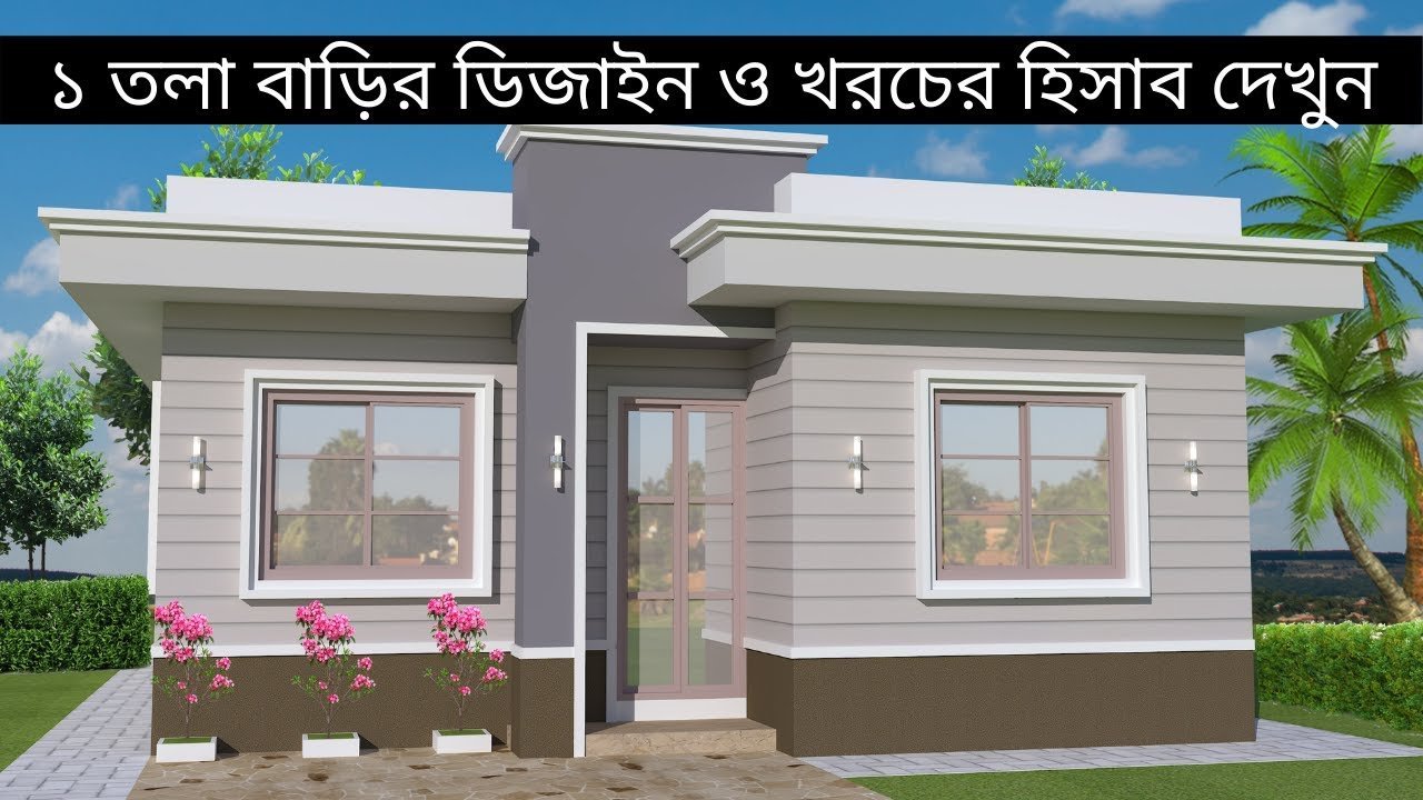১ তলা বাড়ির ডিজাইন ও খরচের হিসাব দেখুন | 3bedroom house design single floor