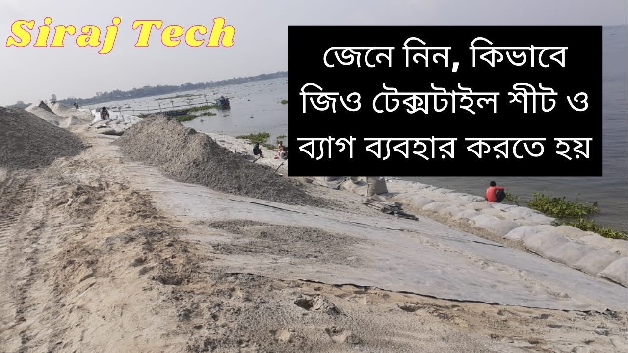 জিও টেক্সটাইল শীট ও ব্যাগ ব্যবহার করার নিয়ম || how to use geotextile sheets and bags