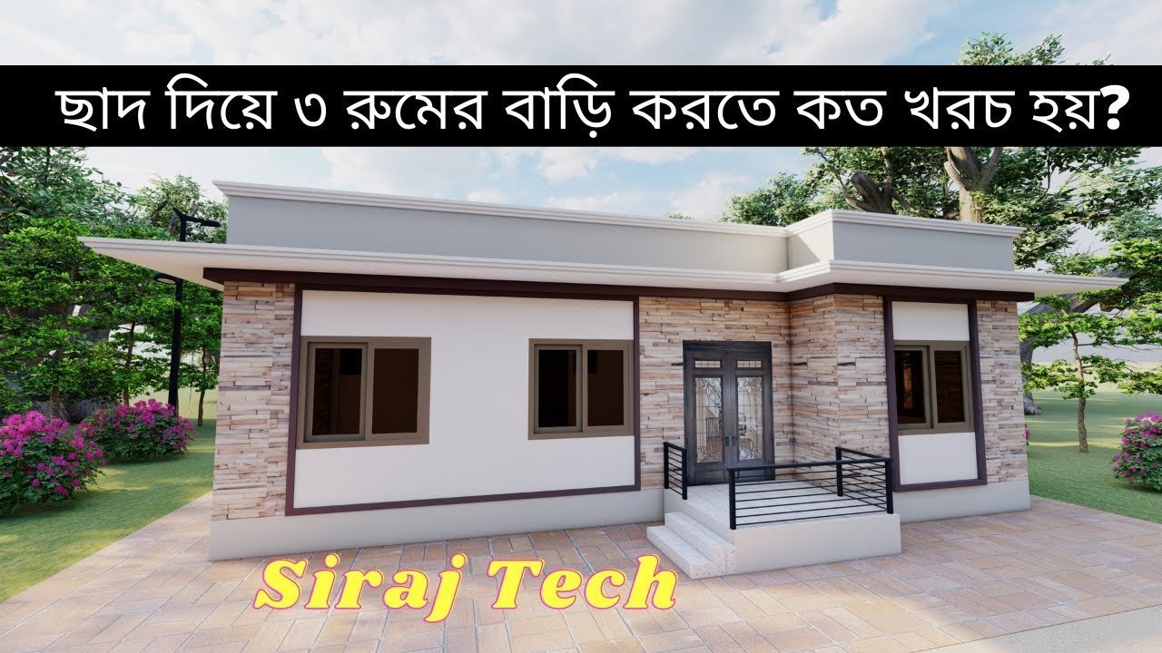 ৩ রুমের বাড়ির ডিজাইন ও খরচ | Low budget modern 3 bedroom house design