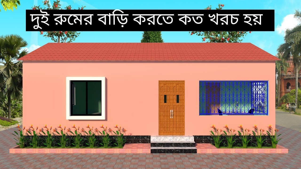 দুই রুমের বাড়ির নকশা ও খরচ | 2 bedroom floor plans