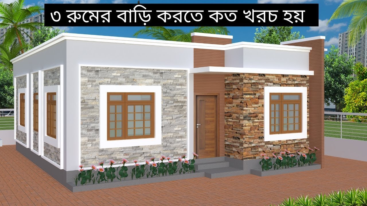 খরচের হিসাব সহ ৩ রুমের বাড়ির নকশা | 3bhk House design | house plan