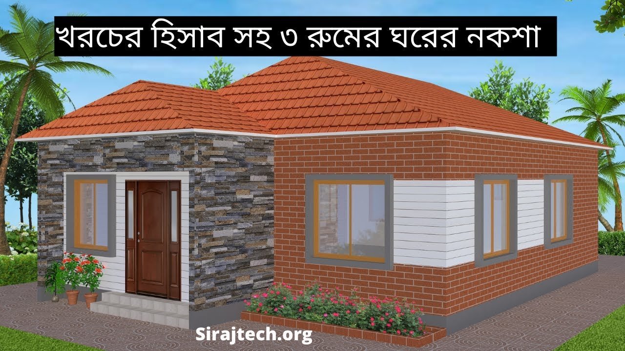 House design – প্রোফাইল শিট দিয়ে ৩ রুমের ঘরের নকশা