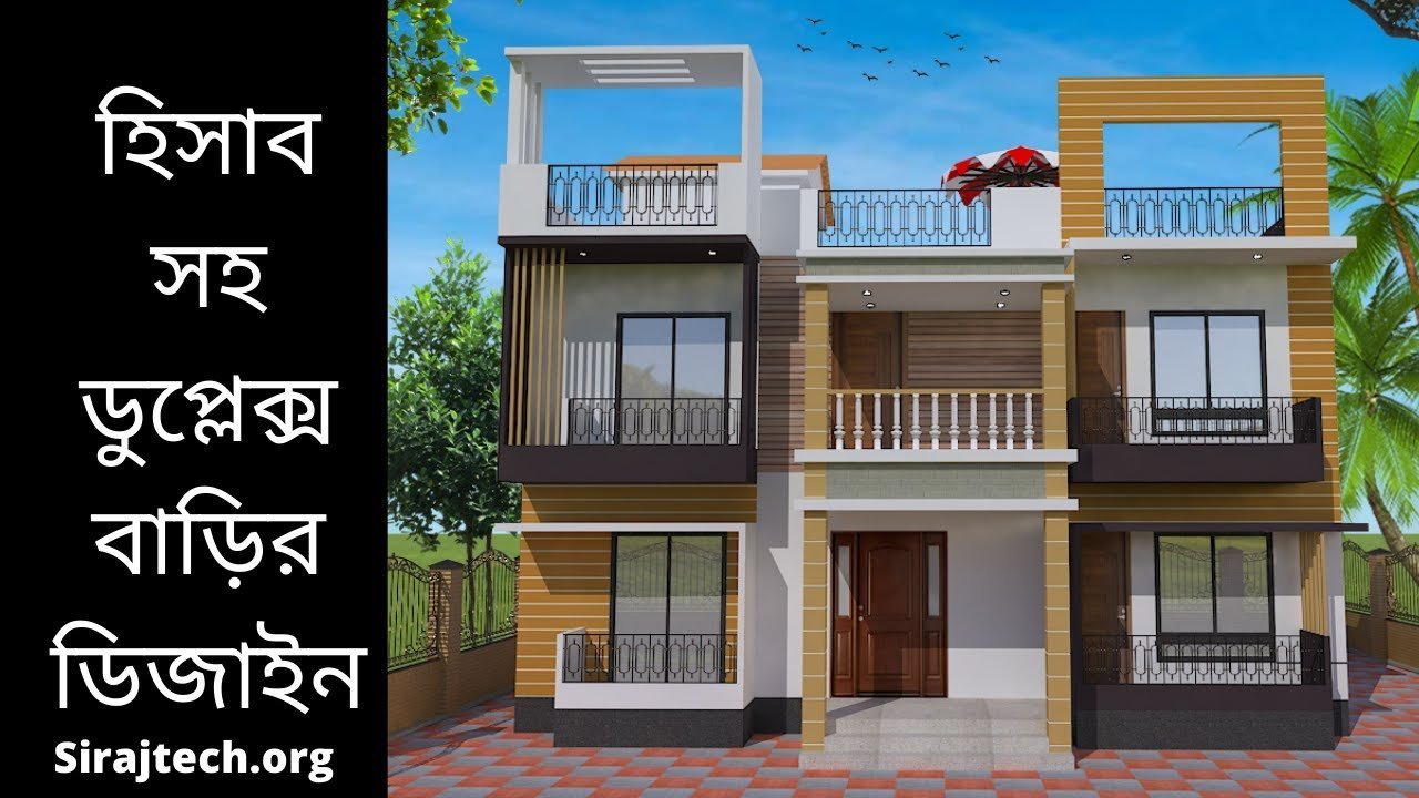 ডুপ্লেক্স বাড়ির ডিজাইন ও খরচ – Duplex house plan in Bangladesh