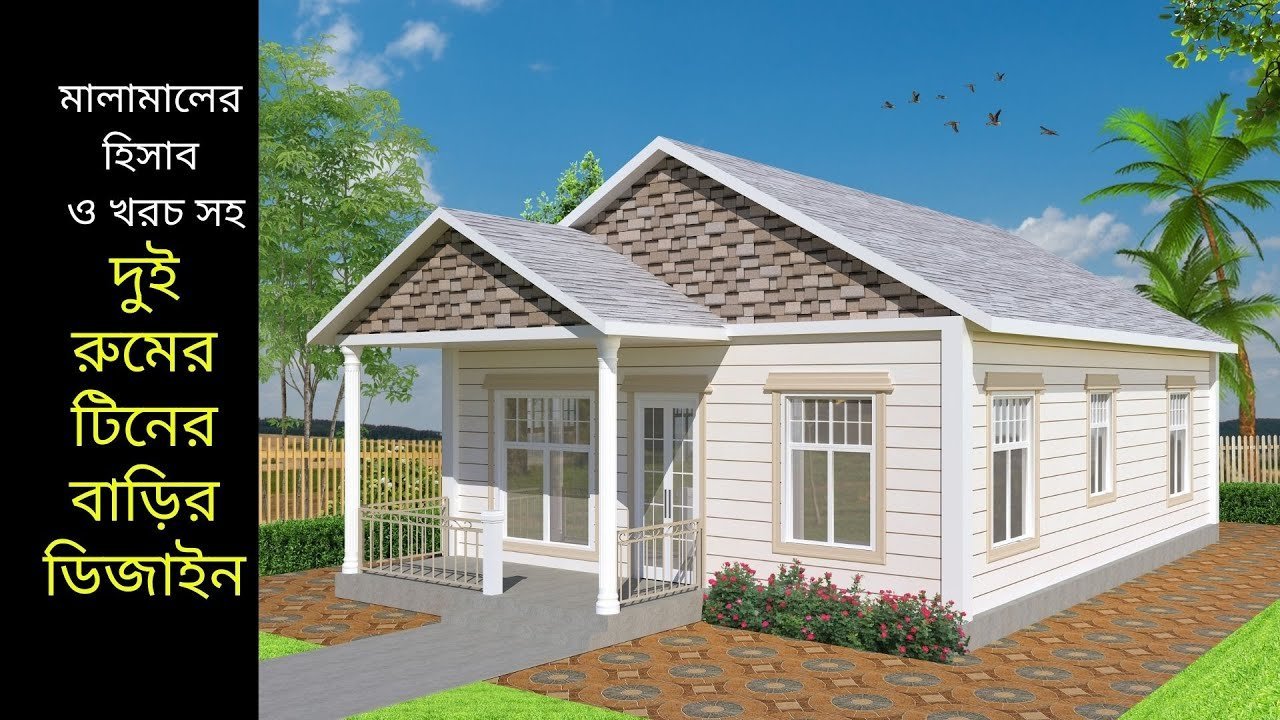 দুই বেডরুমের টিনের বাড়ির ডিজাইন | 2bhk Cottage house design