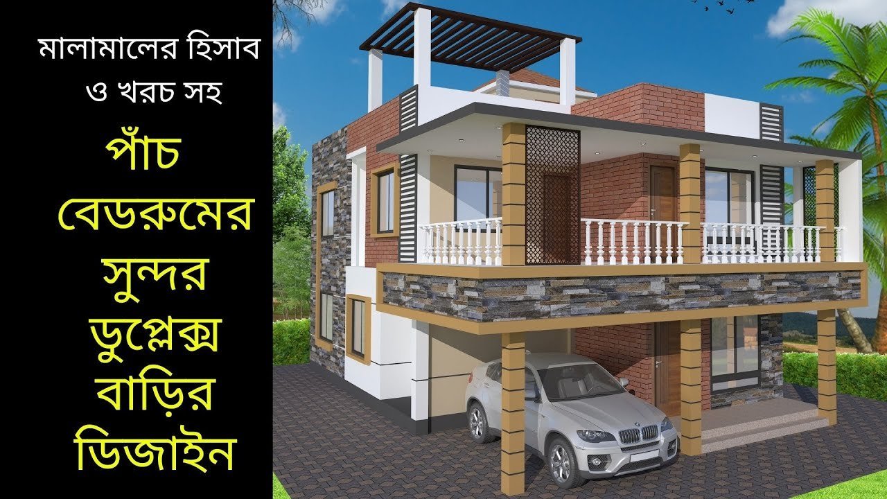 ৫ বেডরুমের সুন্দর ডুপ্লেক্স বাড়ির ডিজাইন | 5 bedroom duplex house plans