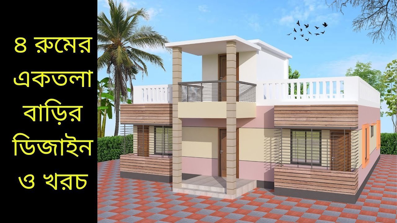 ৪ রুমের একতলা বাড়ির ডিজাইন ও খরচ | 4 bedroom house design and plans
