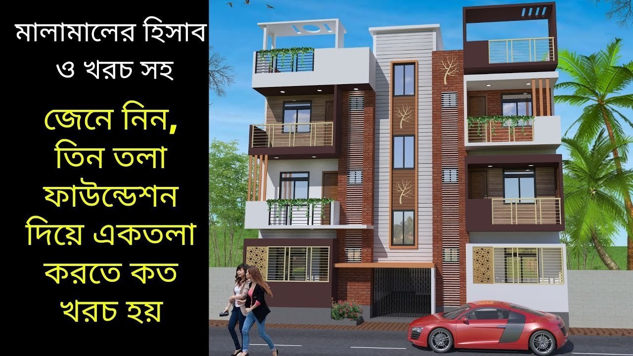 জেনে নিন তিন তলা ফাউন্ডেশন দিয়ে একতলা করতে কত খরচ হয় | 3 storey house design with 3d Animation