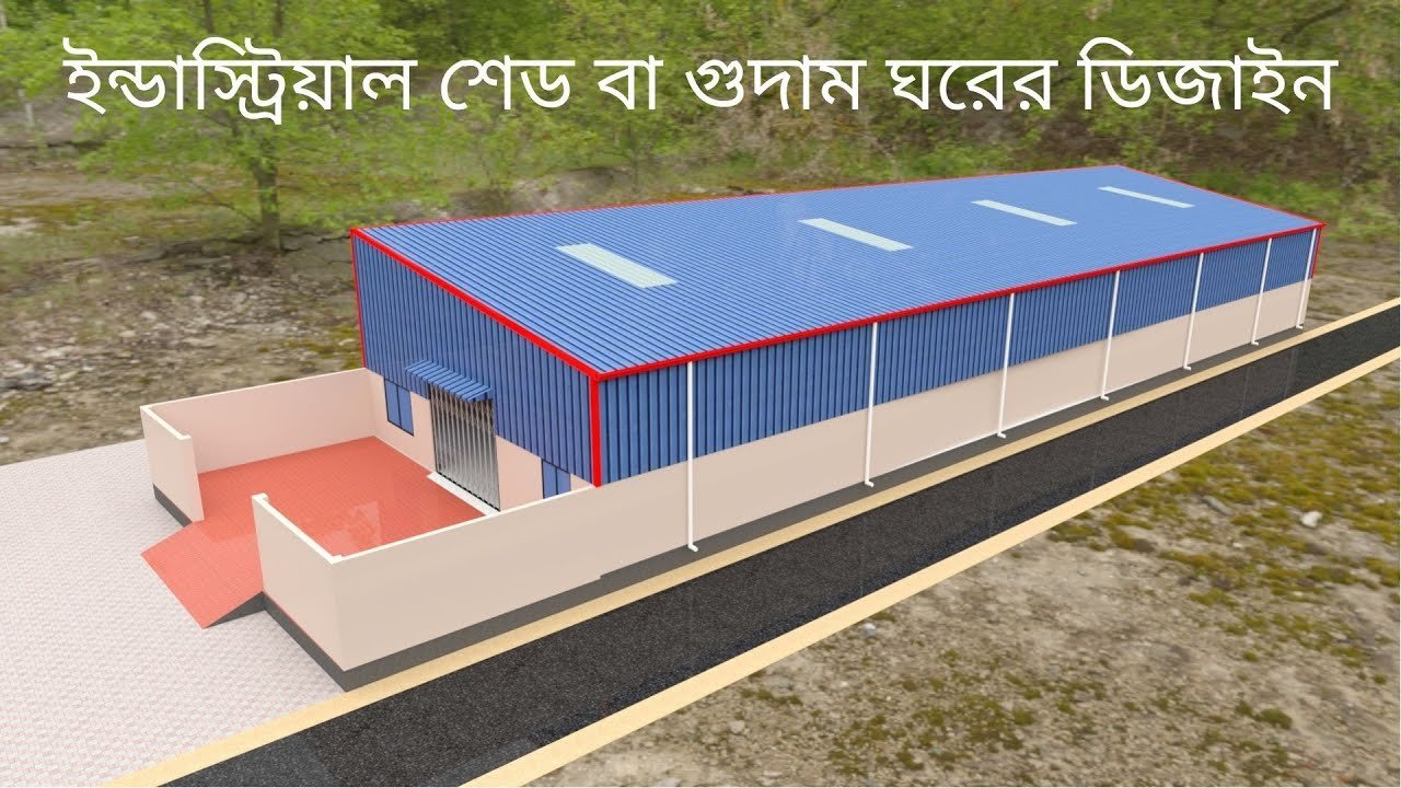 ইন্ডাস্ট্রিয়াল শেড বা ওয়্যারহাউসের নকশা। warehouse design with video animation