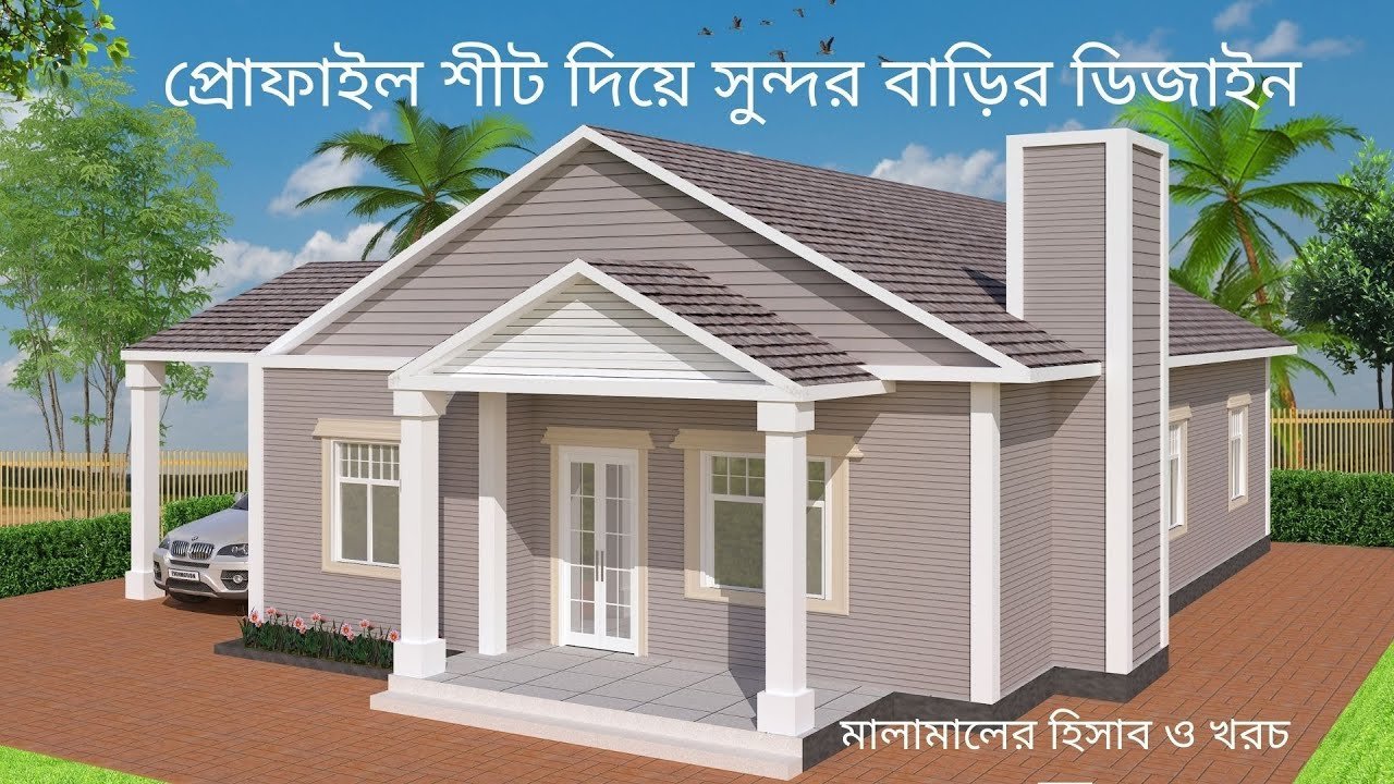 গ্রামের টিনের বাড়ির ডিজাইন | 3 bedroom cottage house plan with car parking
