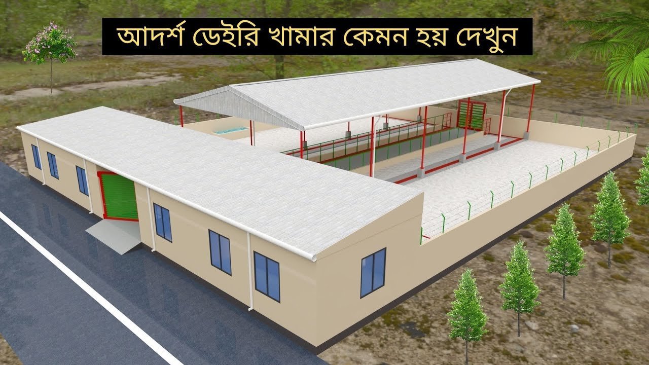 আদর্শ ডেইরি খামার কেমন হয় দেখুন || আধুনিক গরুর শেডের নকশা || Cattle shed design and plans