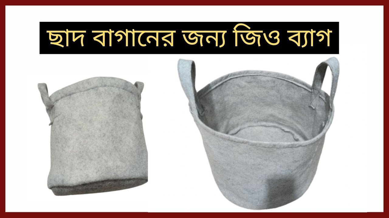 ছাদ বাগানের জন্য জিও ব্যাগ । Geo gardening grow bag price in Bangladesh