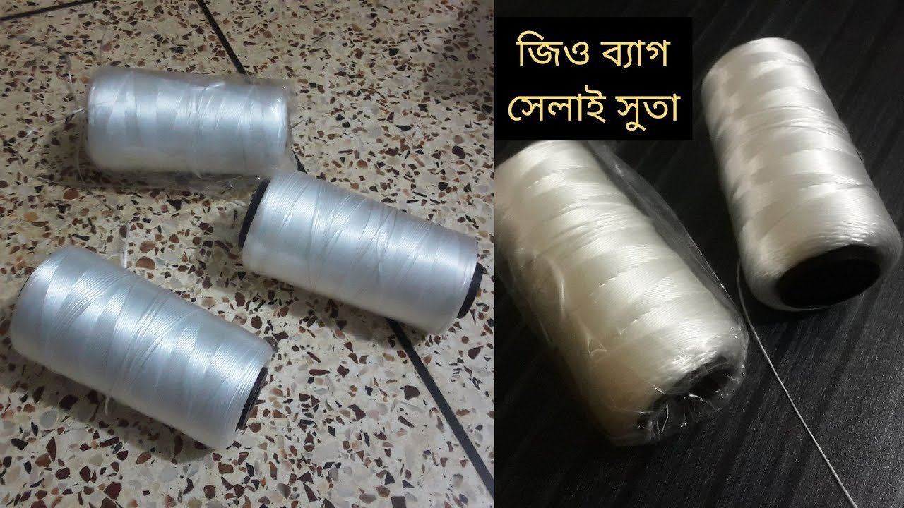 জিও ব্যাগ সেলাই সুতা কোথায় পাবেন। synthetic yarn price in bangladesh