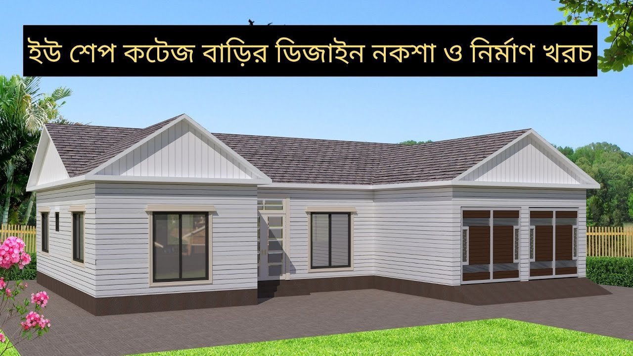 ইউ এর মত কটেজ বাড়ির ডিজাইন নকশা ও নির্মাণ খরচ । U Shaped House plans in Bangladesh