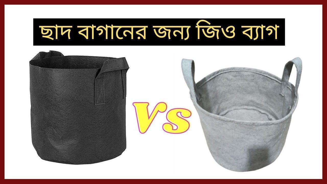 জিও টেক্সট ব্যাগ বাগানের টব ও পট পাওয়া যাচ্ছে | Geo gardening grow bag seller in Bangladesh
