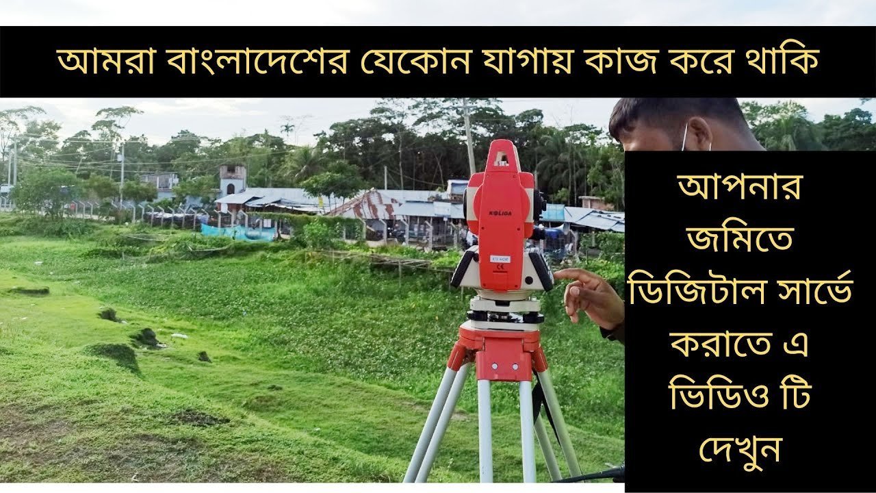 আপনার জমিতে ডিজিটাল সার্ভে করাতে এ ভিডিও টি দেখুন। Digital survey services in Bangladesh