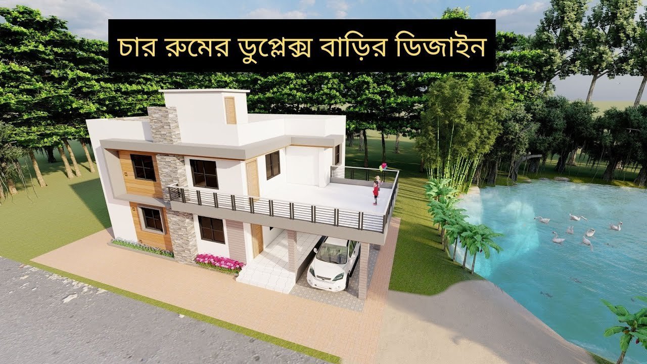 চার রুমের ডুপ্লেক্স বাড়ির ডিজাইন | Duplex house design in Bangladesh
