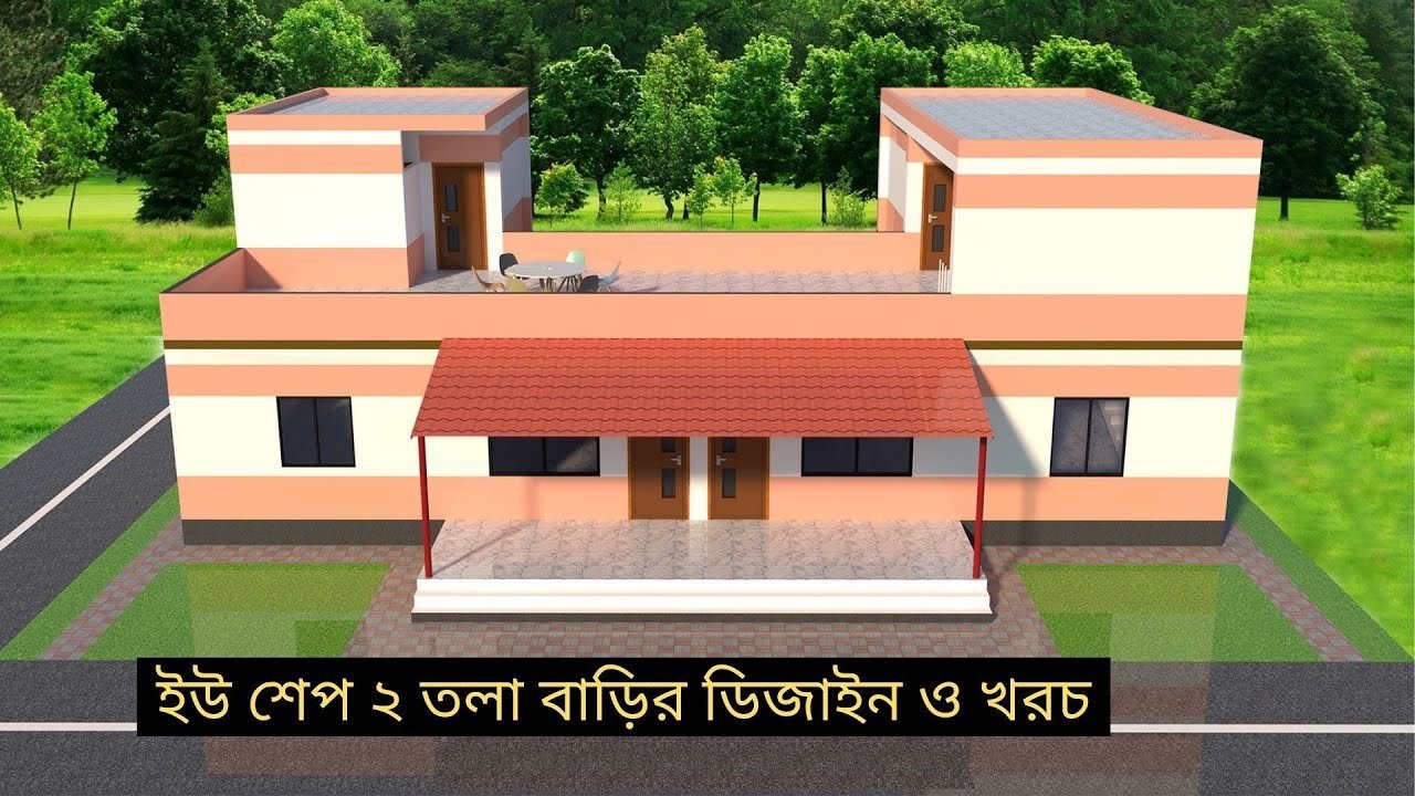 ইউ শেপ ২ তলা বাড়ির ডিজাইন ও খরচ । U shaped House plans