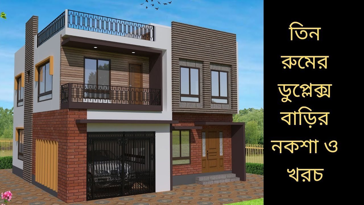 তিন রুমের ডুপ্লেক্স বাড়ির নকশা ও খরচ | 3 bedroom duplex house plans in Bangladesh
