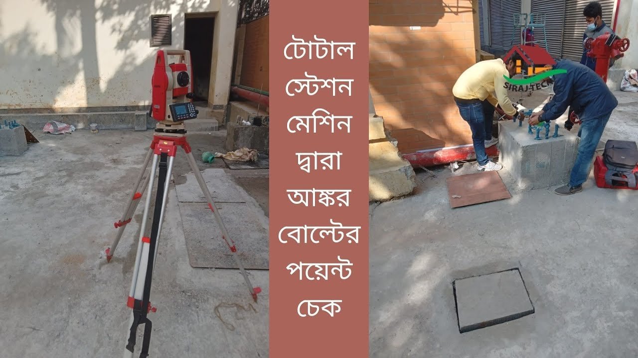 টোটাল স্টেশন মেশিন দ্বারা আঙ্কর বোল্টের পয়েন্ট চেক | Anchor bolt point check by Total Station