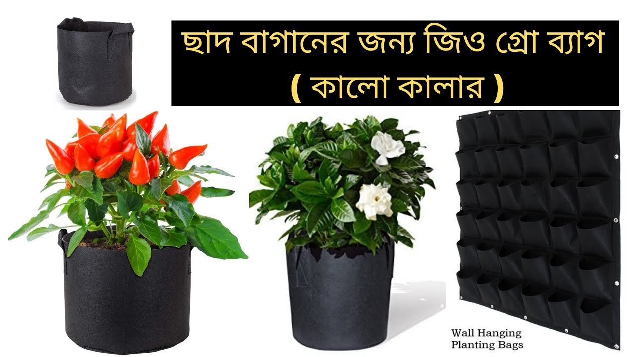 জিও গ্রো ব্যাগ স্মার্ট ছাদ বাগান | Black Geo Gardening Grow bag price