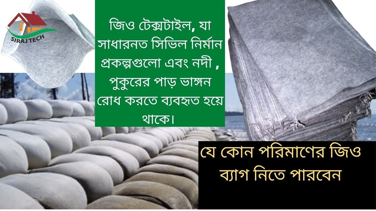 জিও টেক্সটাইল শীট ও ব্যাগ যা সাধারনত নদী এবং পুকুরের পাড় ভাঙ্গন রোধ করতে ব্যবহৃত হয়ে থাকে | geobag