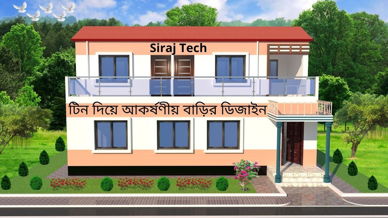 আধা পাকা ডুপ্লেক্স বাড়ির ডিজাইন খরচ ও নকশা । Duplex House design and plan