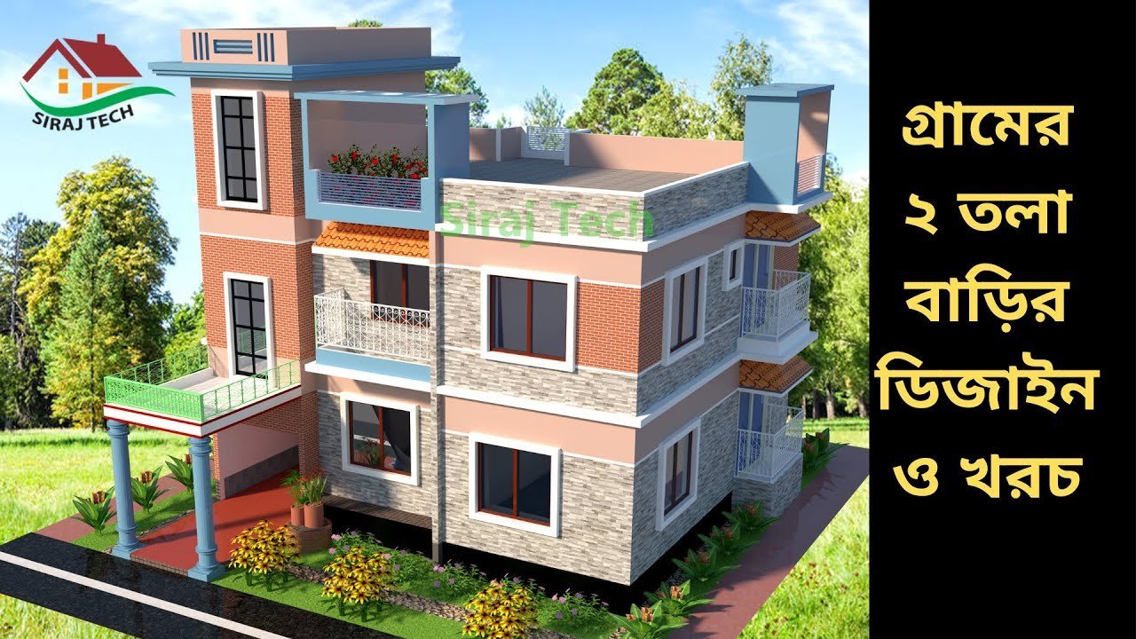 House Plan। গ্রামের ২ তলা বাড়ির ডিজাইন ও খরচ। House design