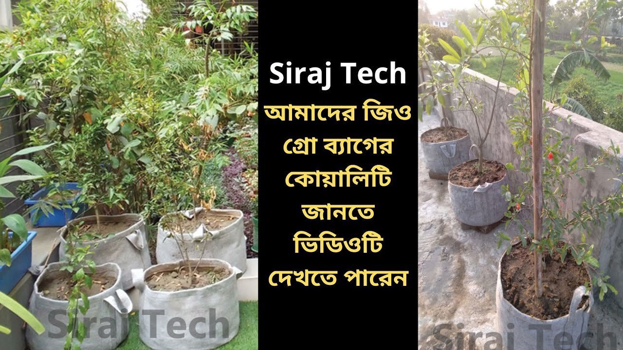 আমাদের জিও গ্রো ব্যাগের কোয়ালিটি জানতে ভিডিওটি দেখতে পারেন – জিও পট – geo bag – geo grow bag