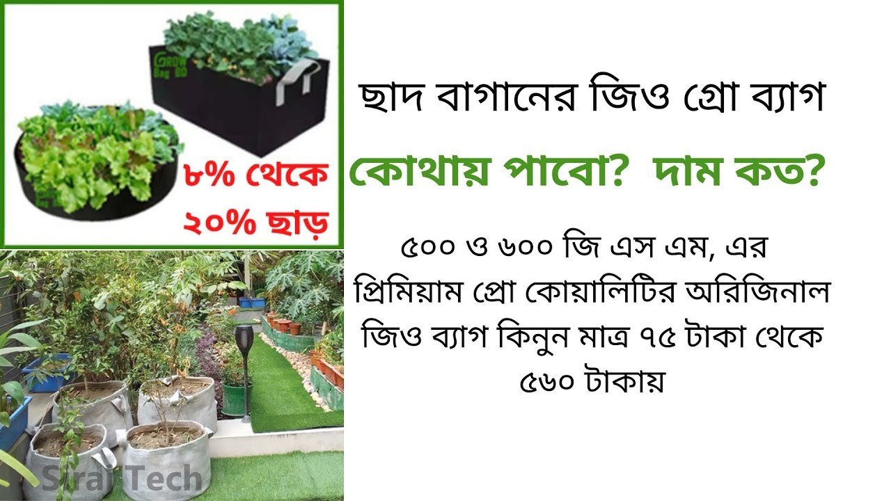 ৫০০ ও ৬০০ জি এস এম, এর প্রিমিয়াম প্রো কোয়ালিটির অরিজিনাল জিও গ্রো ব্যাগ । Large plant for pots