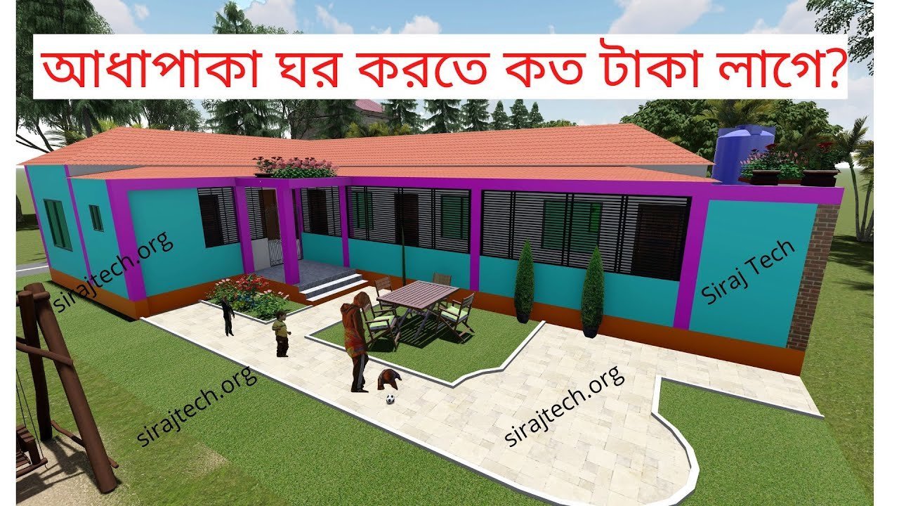 আধাপাকা ঘরের ডিজাইন ও নকশা খরচ সহ – simple house design with tin roof