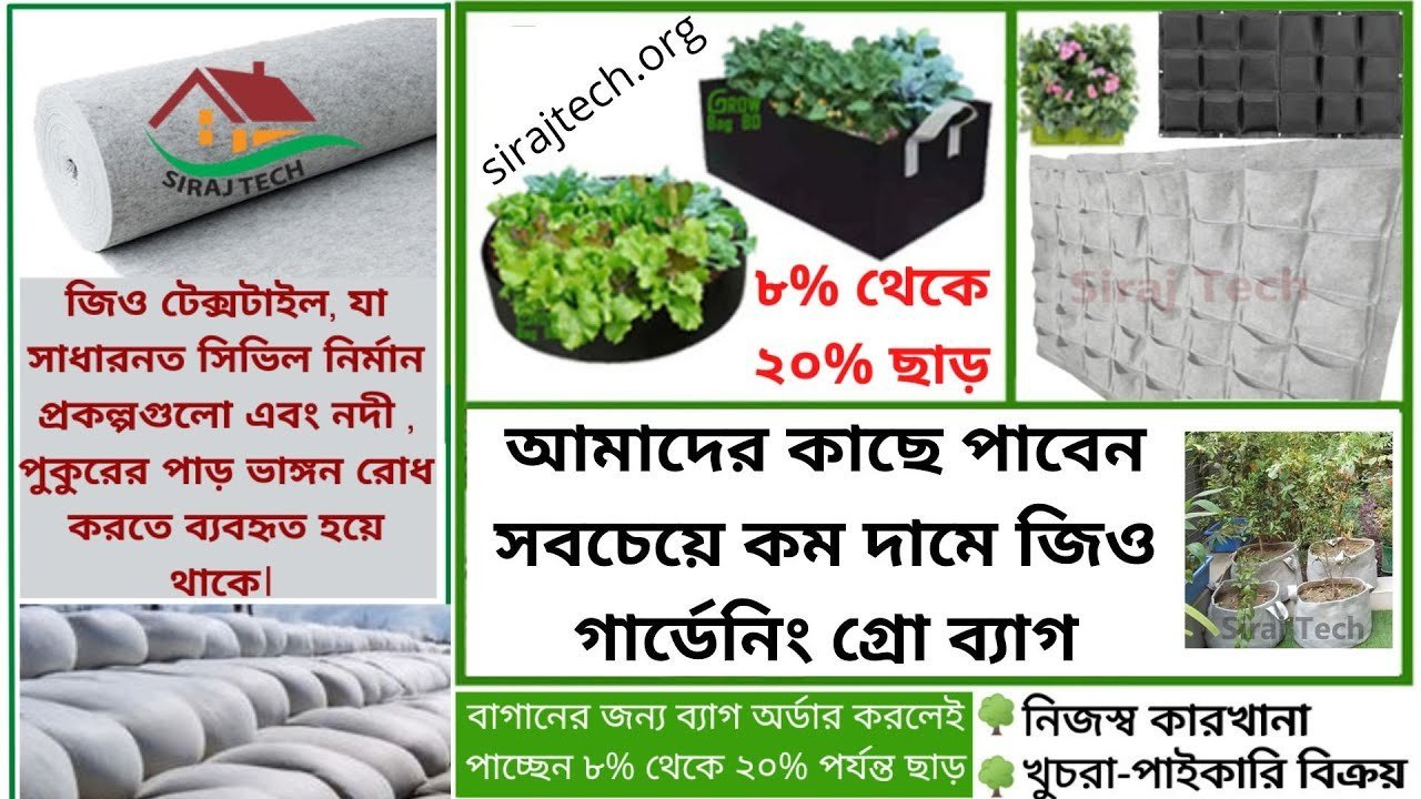 সবচেয়ে কম দামে জিও গ্রো ব্যাগ | নদী, পুকুর ও ছাদ বাগানের জন্য জিও ব্যাগ | Grow plant pot