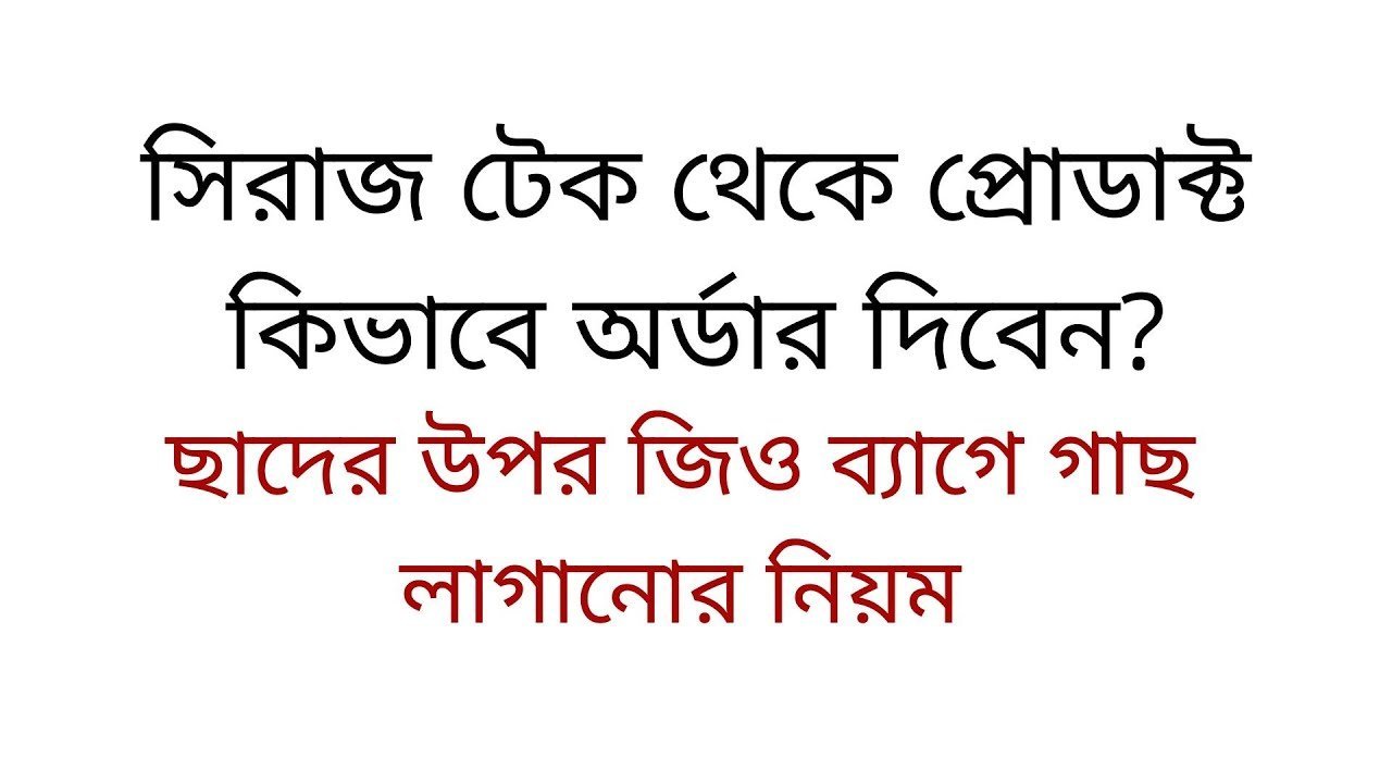 সিরাজ টেক থেকে প্রোডাক্ট কিভাবে অর্ডার দিবেন? – ছাদের উপর জিও ব্যাগে গাছ লাগানোর নিয়ম