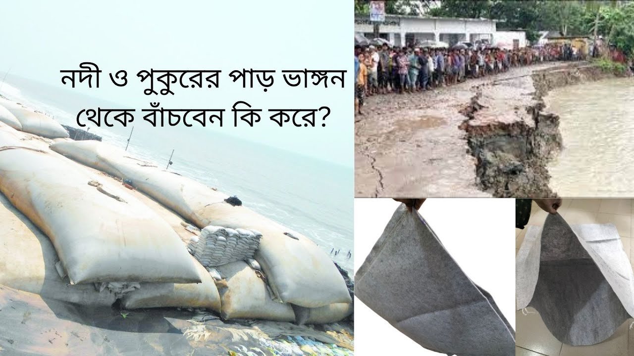 নদী ও পুকুরের পাড়ে জিও শিট ও ব্যাগ কিভাবে ব্যবহার করবেন | geo sheet – geo bag – Geo Tube