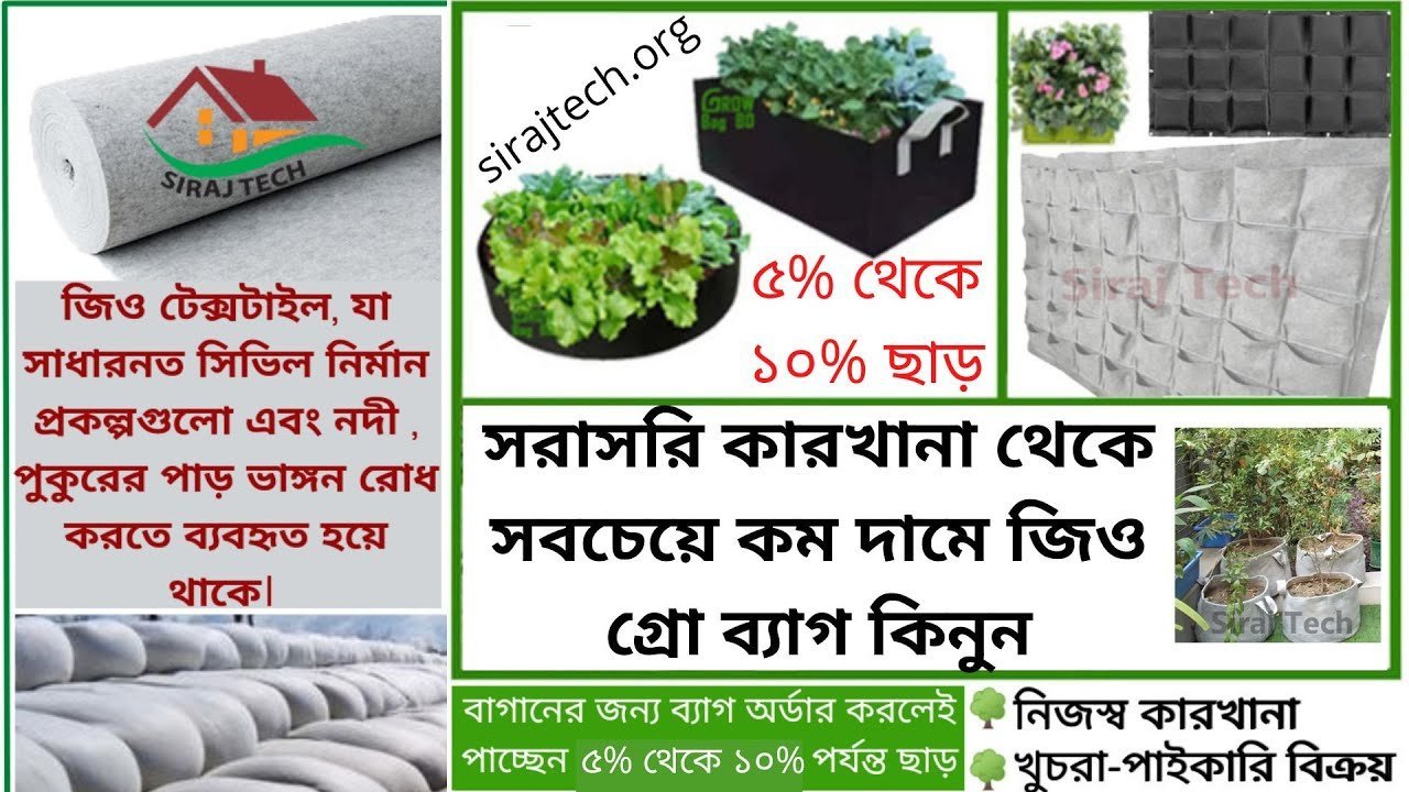 ছাদ বাগান, নদী ও পুকুরের জন্য জিও ব্যাগ | সরাসরি কারখানা থেকে সবচেয়ে কম দামে জিও গ্রো ব্যাগ কিনুন