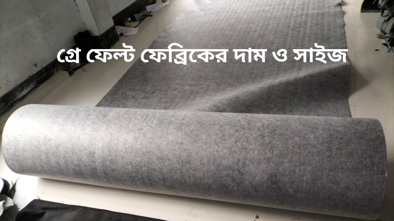 Gray Felt fabric roll price – ফেল্ট ফেব্রিকের দাম