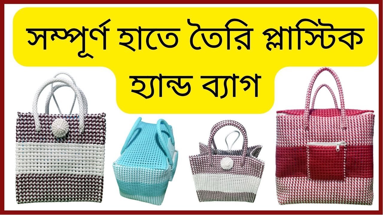 Plastic Handbag at Best Price in Bangladesh | সম্পূর্ণ হাতে তৈরি প্লাস্টিক হ্যান্ড ব্যাগ