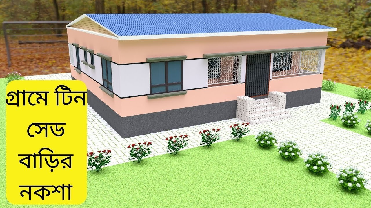 Village Tin shed House Design – গ্রামে টিন সেড বাড়ির নকশা