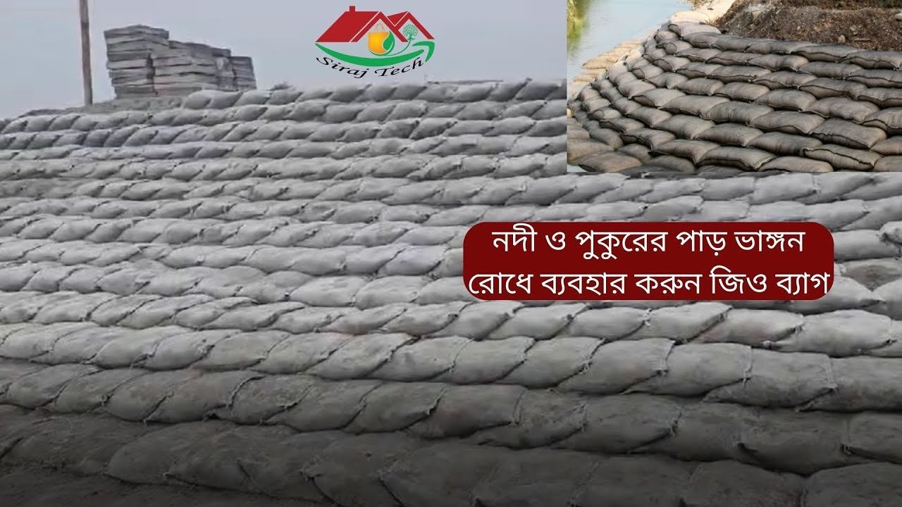 Geotextile bag – Geotextile – পাড় ভাঙ্গন রোধে জিও ব্যাগ কিভাবে ব্যবহার করতে হয়?