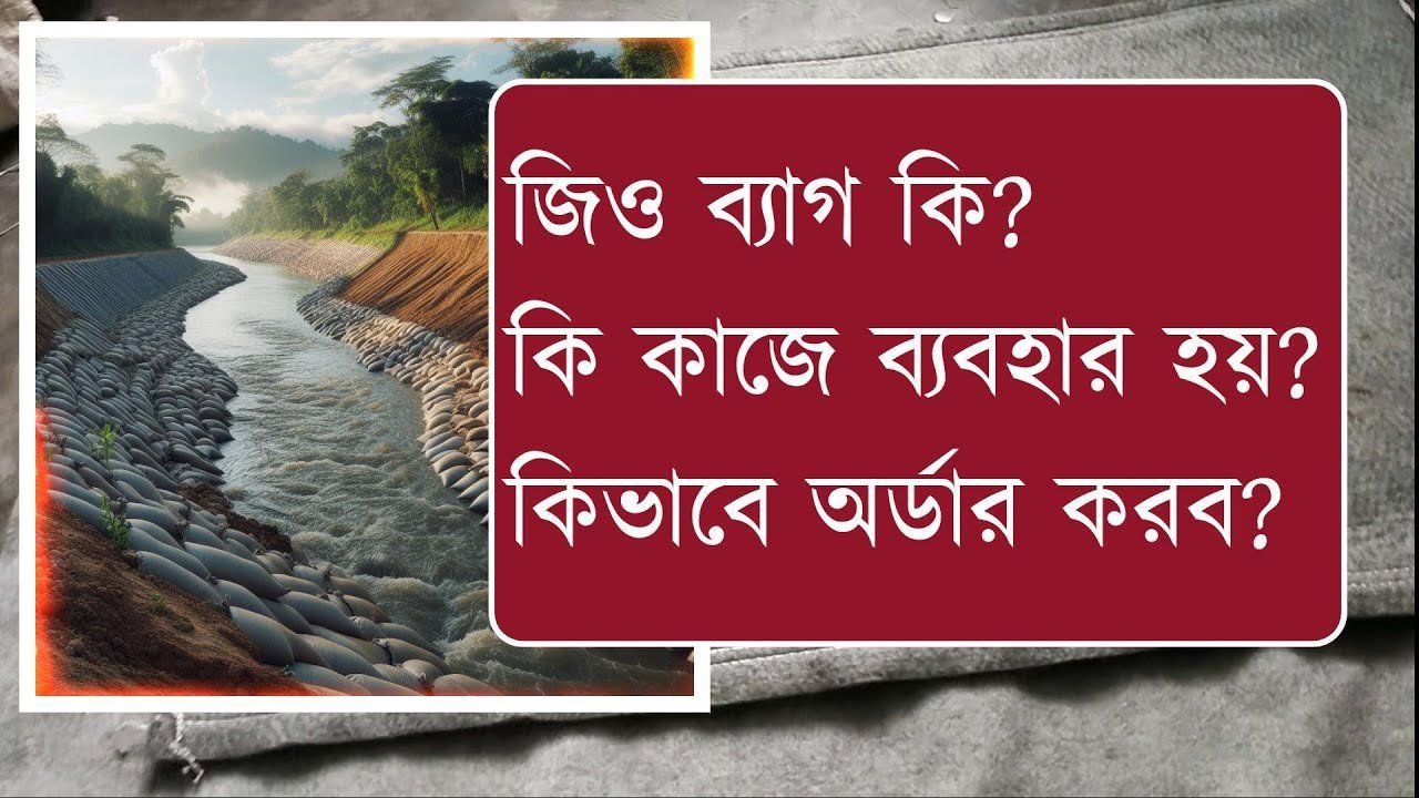 Use of geo bags, geo rolls to prevent bank erosion – পাড় ভাঙন রোধে জিও ব্যাগ বা জিও এর রোল ব্যবহার