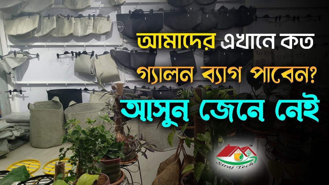 বিভিন্ন ধরনের জিও গার্ডেনিং ব্যাগ । Different types of geo gardening bags । Siraj Tech
