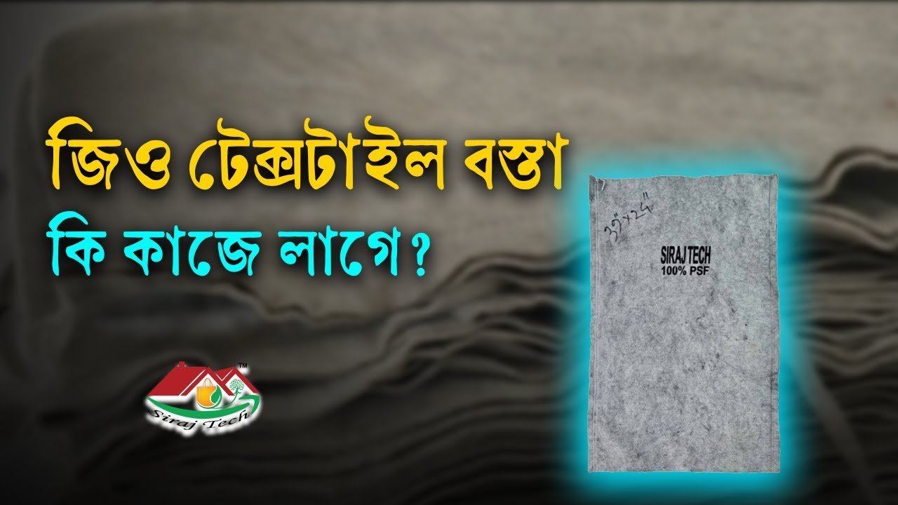 পুকুর বা নদীর পাড় ভাঙ্গন রোধে জিও বস্তা । Geo sacks to prevent erosion of pond or river banks
